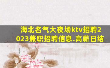 许昌KTV招聘